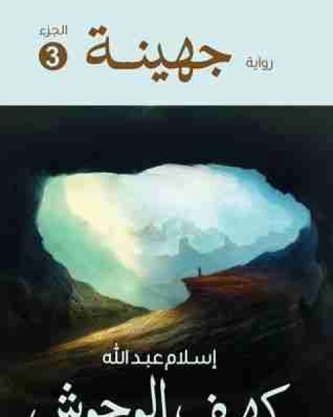 رواية جهينة 3 كهف الوحوش لـ إسلام عبد الله