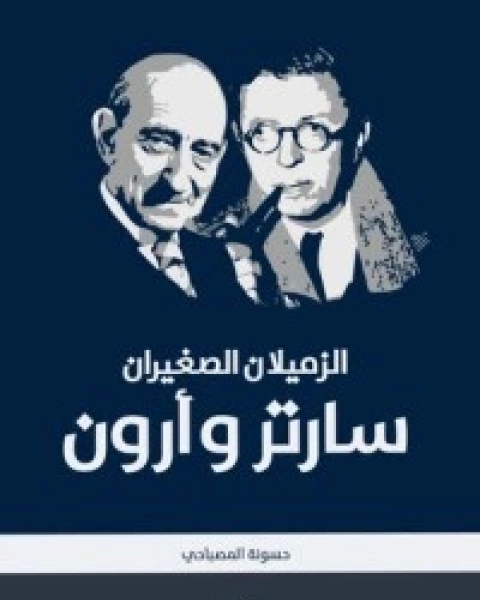 كتاب الزميلان الصغيران سارتر وأرون لـ حسونة المصباحي