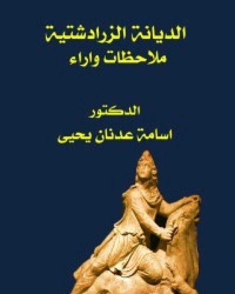 كتاب الديانة الزرادشتية: ملاحظات واراء لـ أسامة عدنان يحيى