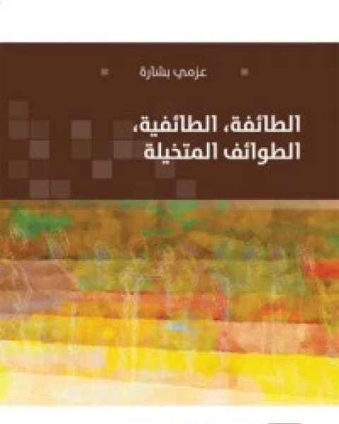 كتاب الطائفة، الطائفية، الطوائف المتخيلة لـ عزمي بشارة