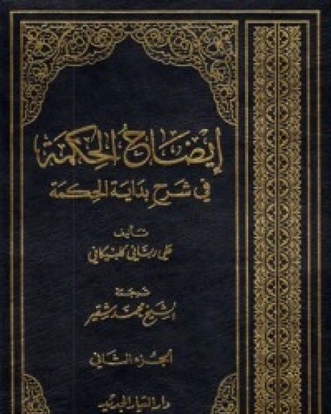 كتاب إيضاح الحكمة في شرح بداية الحكمة الجزء الثاني لـ السيد محمد حسين الطباطبائي