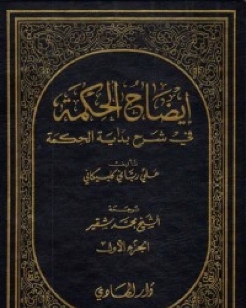 كتاب إيضاح الحكمة في شرح بداية الحكمة الجزء الاول لـ السيد محمد حسين الطباطبائي