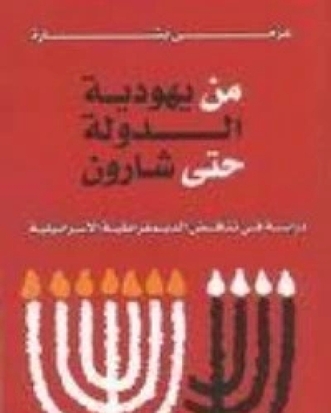 كتاب الدين والعلمانية في سياق تاريخي 2 لـ 