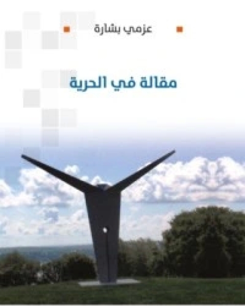 كتاب مقالة في الحرية لـ 