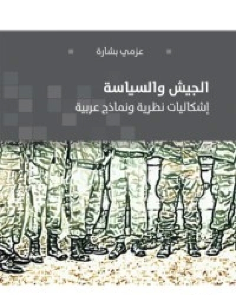 كتاب الجيش والسياسة – إشكاليات نظرية ونماذج عربية لـ 