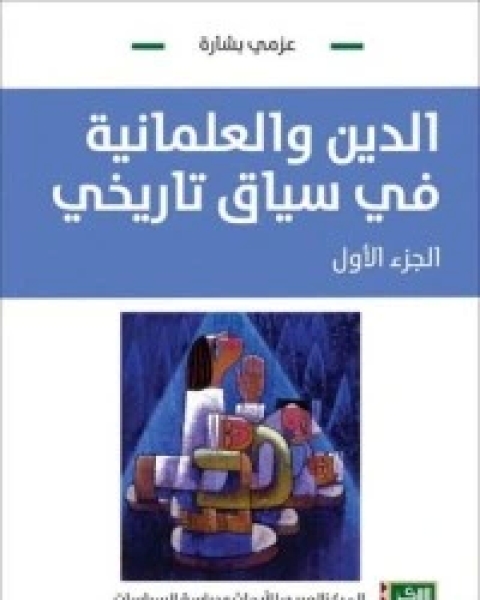 كتاب المجتمع المدني: دراسة نقدية لـ 