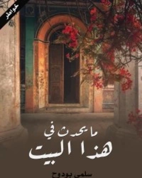 كتاب ما يحدث في هذا البيت لـ سلمى بودوح