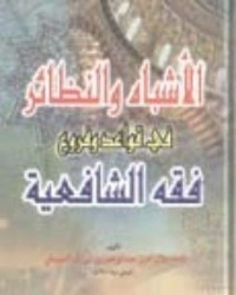 كتاب الأشباه والنظائر في قواعد وفروع فقه الشافعية لـ 