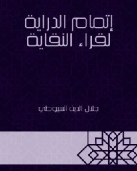 كتاب إتمام الدراية لقراء النقاية لـ 