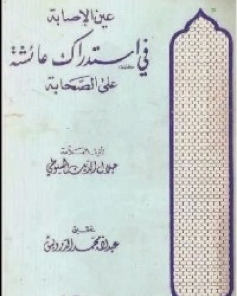 كتاب عين الإصابة في استدراك عائشة على الصحابة لـ 