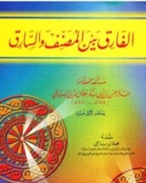 كتاب الفارق بين المصنف والسارق لـ 