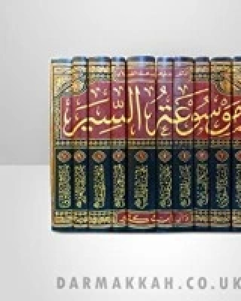 كتاب موسوعة السير لـ 