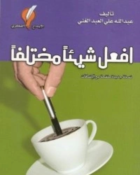 كتاب افعل شيئا مختلفا لـ مجموعه مؤلفين