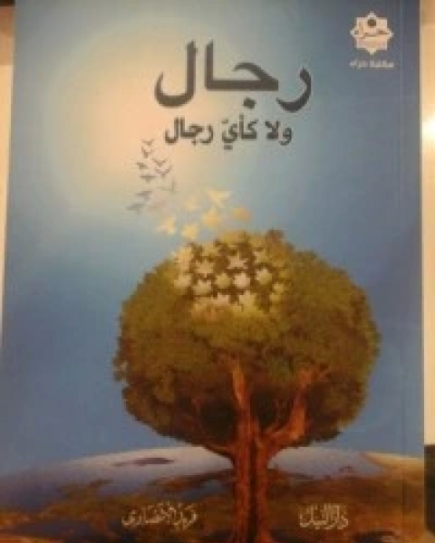 كتاب رجال ولا كأي رجال لـ فريد الانصاري