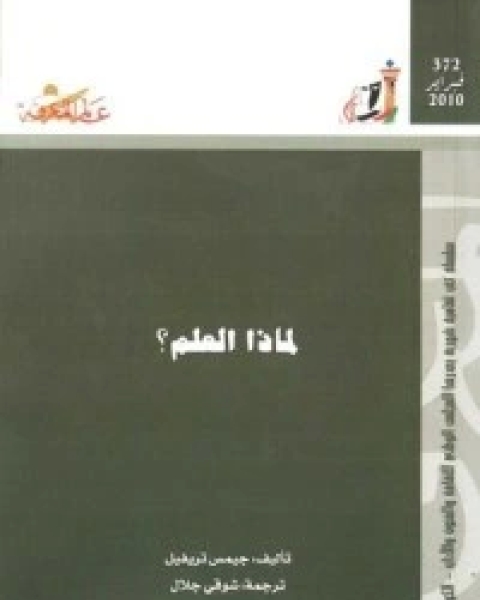 كتاب لماذا العلم؟ لـ جيمس تريفل