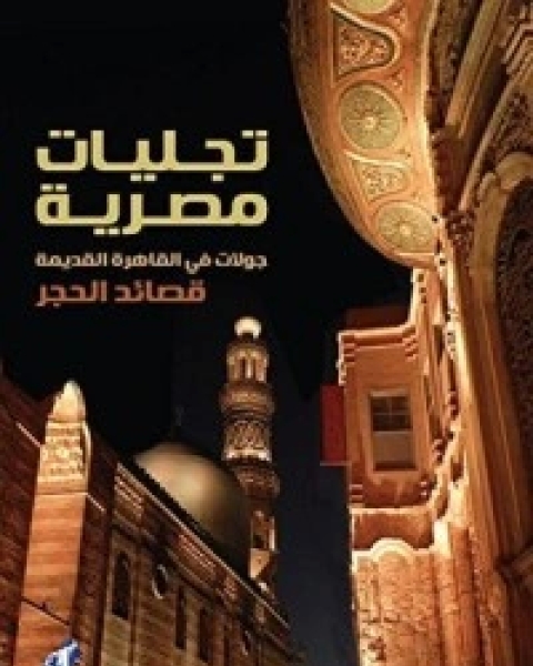 كتاب ‫تجليات مصرية‬ لـ 