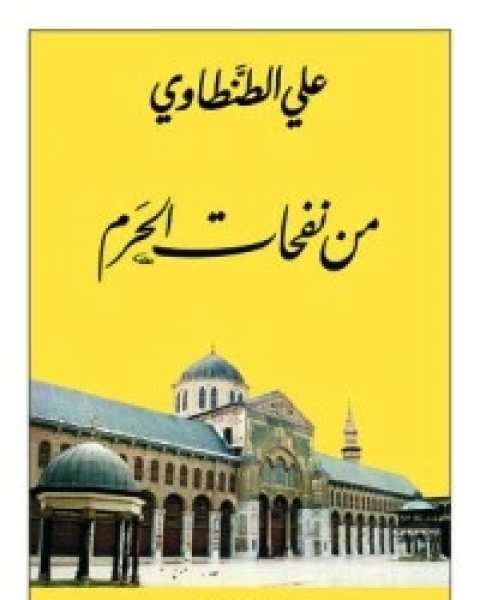 كتاب من نفحات الحرم لـ 