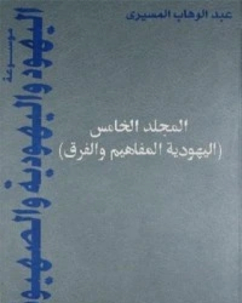 كتاب موسوعة اليهود واليهودية والصهيونية - المجلد السادس لـ د عبد الوهاب المسيري و د عزيز العظمة