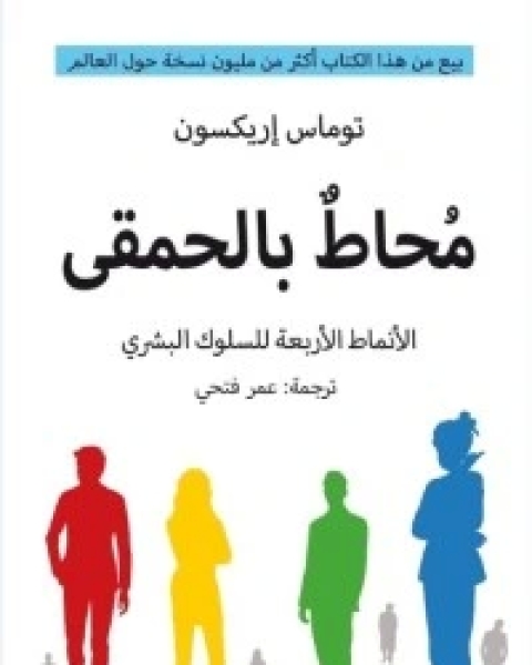 كتاب محاط بالحمقى: الأنماط الأربعة للسلوك البشري لـ توماس إريكسون