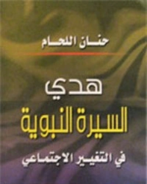 كتاب هدي السيرة النبوية في التغيير الاجتماعي لـ حنان اللحام