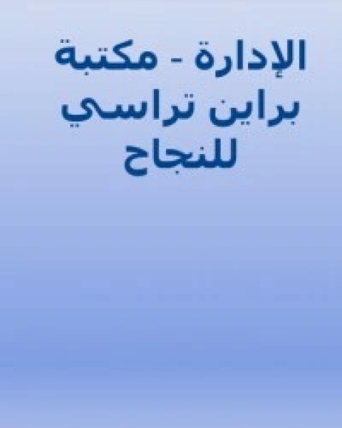 كتاب علم النفس التطوري: العلم الجديد للعقل لـ مصطفى حجازي