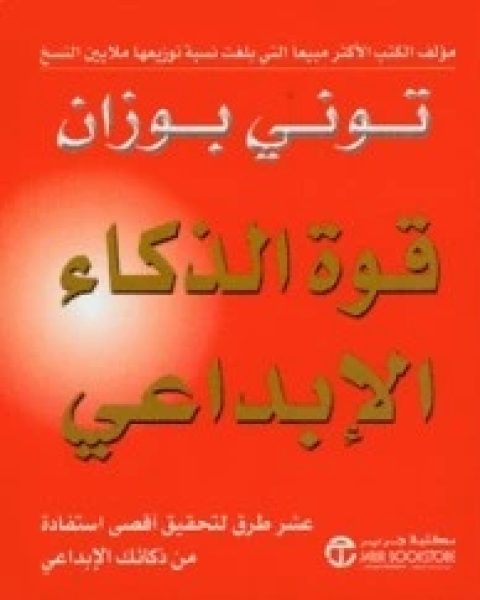 كتاب قوة الذكاء الإبداعي : عشر طرق لتحقيق أقصى استفادة من ذكائك الإبداعى لـ توني بوزان