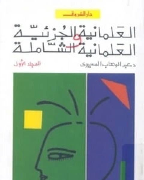 كتاب اليد الخفية: دراسة في الحركات اليهودية الهدامة والسرية لـ د عبد الوهاب المسيري و د عزيز العظمة