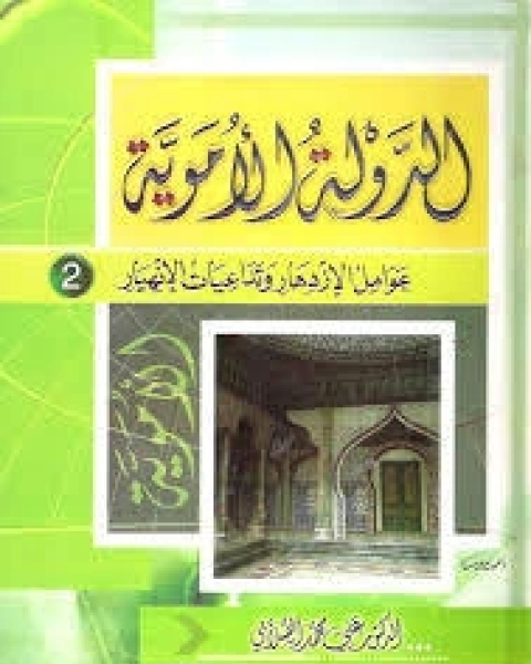 كتاب الدولة الأموية: عوامل الازدهار وتداعيات الانهيار - الجزء الثاني لـ 