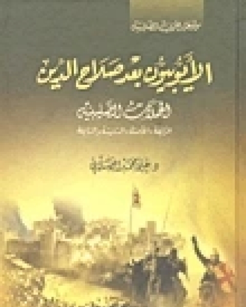 كتاب الأيوبيون بعد صلاح الدين: الحملات الصليبية الرابعة والخامسة والسادسة والسابعة لـ 