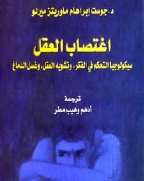 كتاب اغتصاب العقل سيكولوجيا التحكم في الفكر لـ جوست ابراهام ماوريتز ميرلو