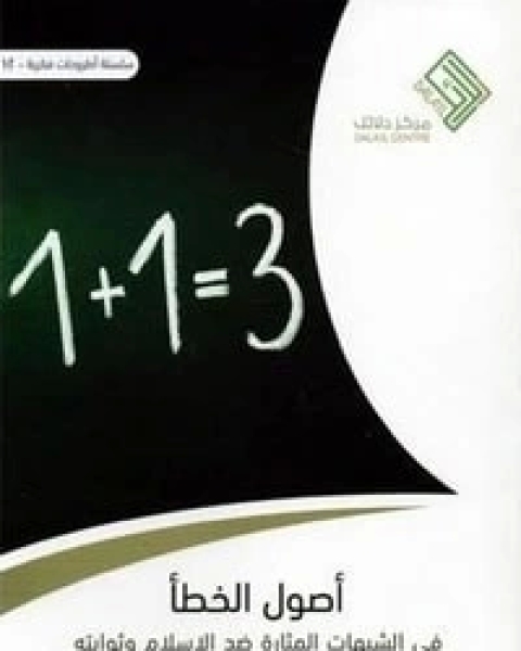 كتاب أصول الخطأ في الشبهات المثارة ضد الإسلام وثوابته لـ احمد يوسف السيد