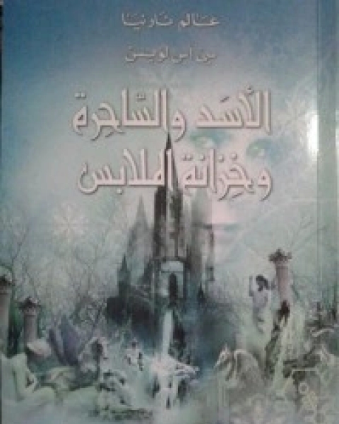رواية عالم نارنيا : الأسد، الساحرة وخزانة الملابس لـ سي. أس. لويس