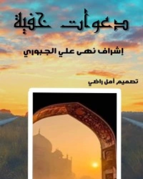 كتاب دعوات خفية لـ مجموعه مؤلفين