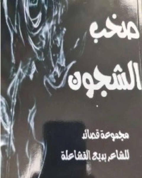 كتاب صخب الشجون لـ 