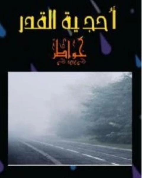 كتاب أحجية القدر لـ زكرياء أستاذ