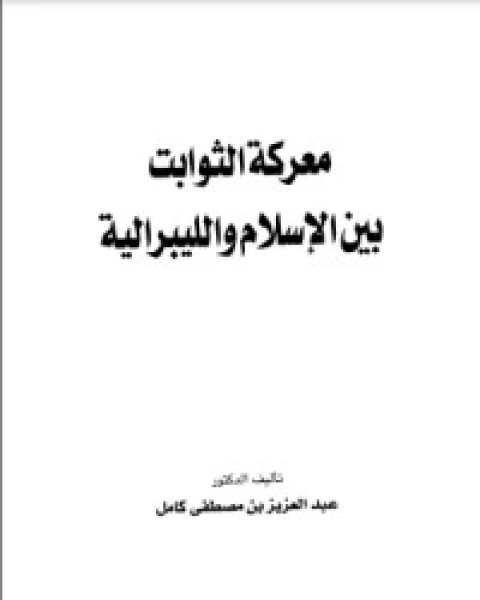 كتاب معركة الثوابت بين الإسلام والليبرالية لـ عبد العزيز مصطفى كامل