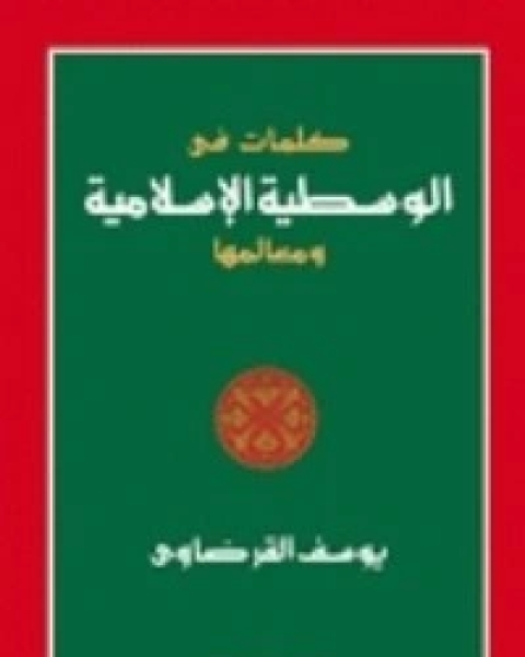 كتاب كلمات في الوسطية الإسلامية ومعالمها لـ 