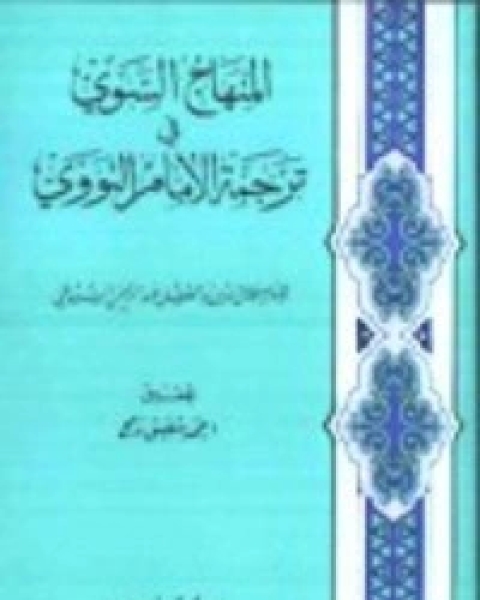 كتاب المنهاج السوي في ترجمة الإمام النووي لـ جلال الدين المحلي جلال الدين السيوطي فخر الدين قباوة