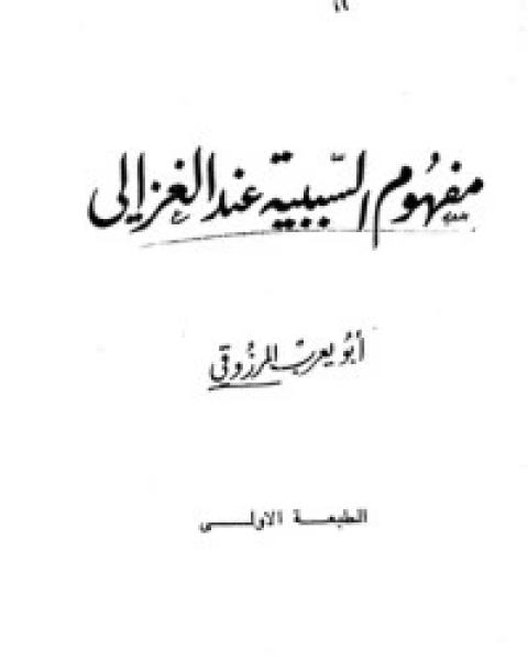 كتاب مفهوم السببية عند الغزالي لـ ابو يعرب المرزوقي