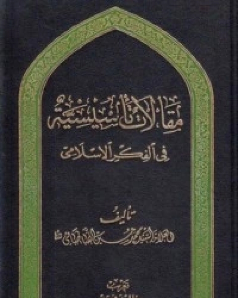 كتاب مجموعة رسائل العلامة الطباطبائي لـ 