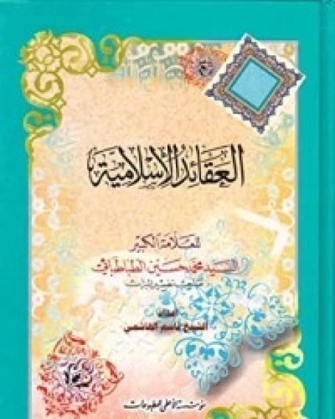 كتاب العقائد الإسلامية لـ 