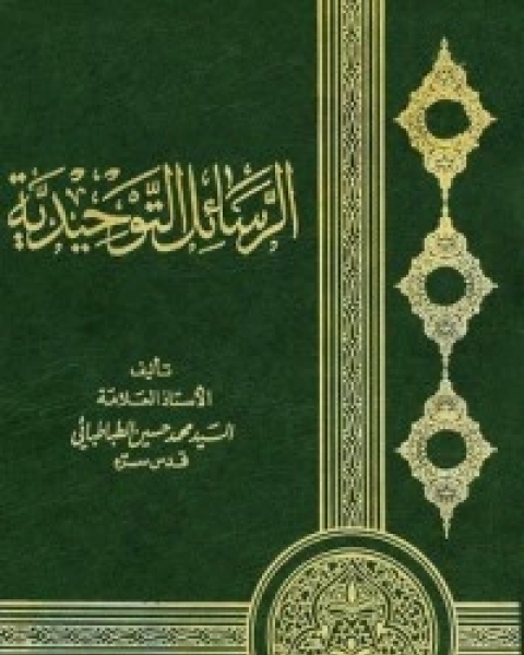 كتاب الرسائل التوحيدية لـ 