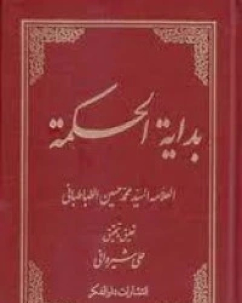 كتاب القصص القرآنية وتاريخ الأنبياء في تفسير الميزان لـ 