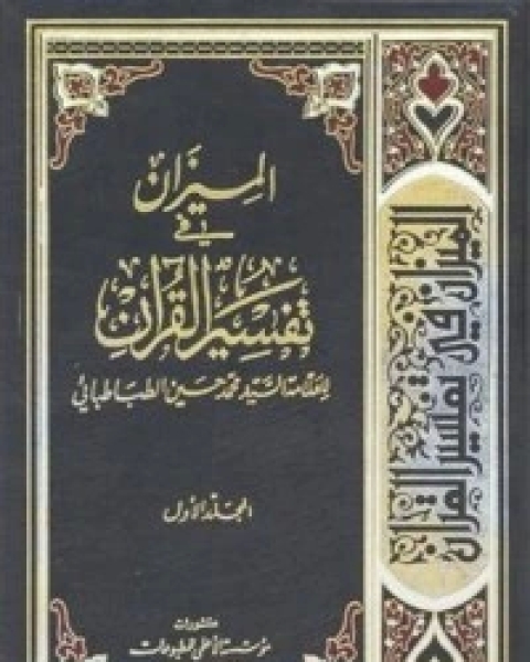 كتاب تفسیر المیزان 1 لـ السيد محمد حسين الطباطبائي