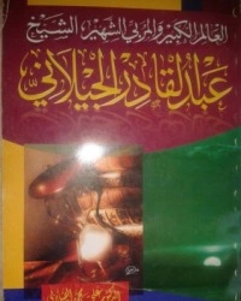 كتاب العالم الكبير والمربي الشهير الشيخ لـ 