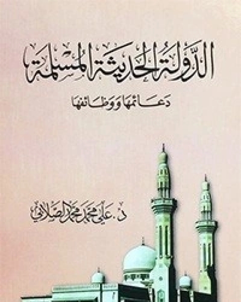 كتاب الدولة الحديثة المسلمة لـ 