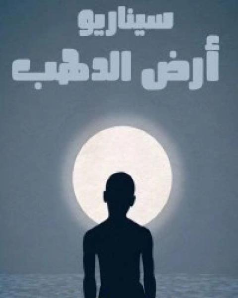 كتاب أرض الدهب لـ كريم فوزى توفيق