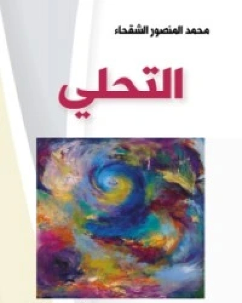 كتاب التحلي لـ 