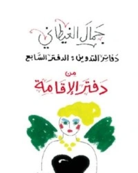 كتاب دفاتر التدوين: الدفتر السابع .. من دفتر الإقامة لـ 