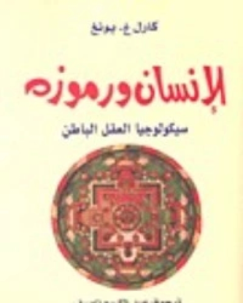 كتاب الإنسان ورموزه لـ اندريه نايتون ، ادغار ويند ، كارل غوستاف يونغ